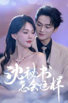 免费在线观看完整版短剧《沈秘书怎会这样》