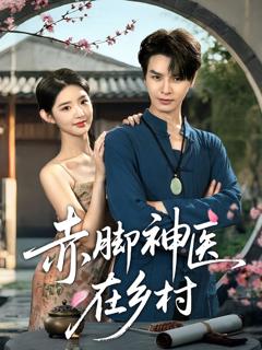 免费在线观看完整版短剧《赤脚神医在乡村》