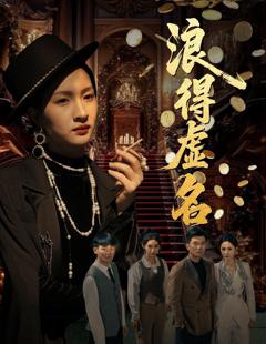 免费在线观看完整版短剧《浪得虚名（雀影2025）》
