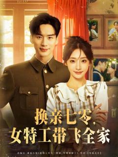 免费在线观看完整版短剧《换亲七零女特工带飞全家》