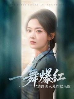 免费在线观看完整版短剧《一舞爆红清冷美人苏炸娱乐圈》
