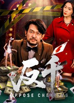 免费在线观看完整版短剧《反千》