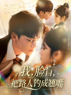 免费在线观看完整版短剧《我脸盲把路人钓成翘嘴》