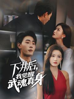 免费在线观看完整版短剧《下井后我觉醒武魂真身》