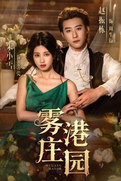 免费在线观看完整版短剧《雾港庄园》