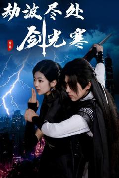 免费在线观看完整版短剧《劫波尽处剑光寒》