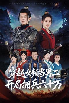 免费在线观看完整版短剧《穿越女频当男二开局拥兵六十万》
