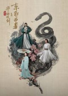 免费在线观看完整版国产剧《华山论剑之东邪西毒》