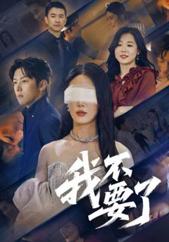免费在线观看完整版短剧《我不要了》