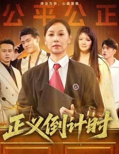 免费在线观看完整版短剧《正义倒计时》