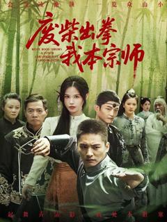 免费在线观看完整版短剧《废柴出拳我本宗师》