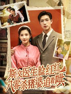 免费在线观看完整版短剧《斯文医生脸红红八零杀猪婆追着哄》