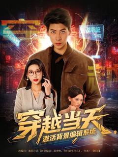 免费在线观看完整版短剧《穿越当天激活背景编辑系统》