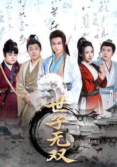 免费在线观看完整版短剧《世子无双》
