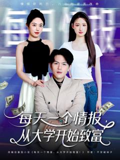 免费在线观看完整版短剧《每天一个情报从大学开始致富》