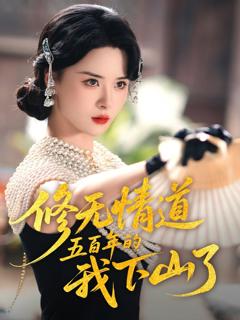 免费在线观看完整版短剧《修无情道五百年的我下山了》