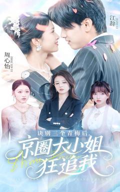 免费在线观看完整版短剧《诀别三个青梅后京圈大小姐狂追我》