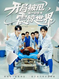 免费在线观看完整版短剧《开局被甩第一台手术震惊世界》