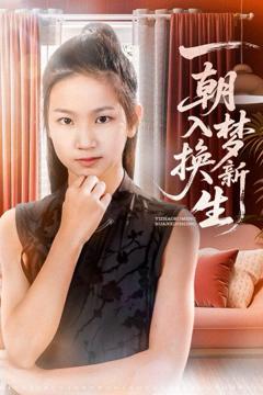 免费在线观看完整版短剧《一朝入梦换新生》