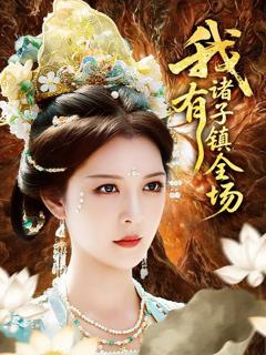 免费在线观看完整版短剧《我有诸子镇全场》