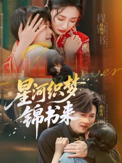 免费在线观看完整版短剧《星河织梦锦书来》