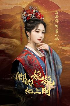 免费在线观看完整版短剧《卿卿婉婉枕上时》