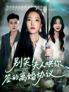 免费在线观看完整版短剧《别笑夫人哄你签的离婚协议》