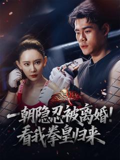 免费在线观看完整版短剧《一朝隐忍被离婚看我拳皇归来》