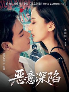 免费在线观看完整版短剧《恶意深陷》