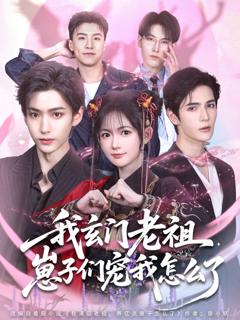 免费在线观看完整版短剧《我玄门老祖崽子们宠我怎么了》