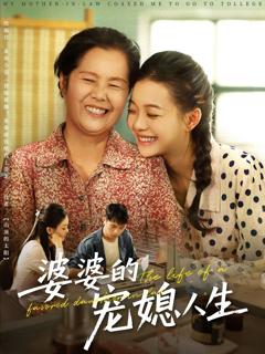 免费在线观看完整版短剧《婆婆的宠媳人生》