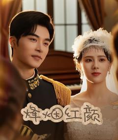 免费在线观看完整版短剧《烽烟红颜旗袍（玫瑰与勃朗宁）》