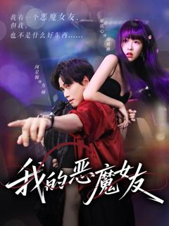 免费在线观看完整版短剧《我的恶魔女友》