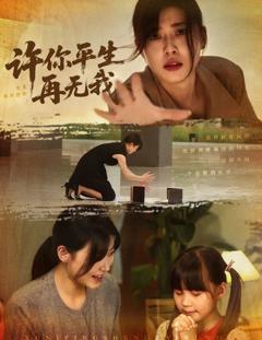 免费在线观看完整版短剧《许你平生再无我》