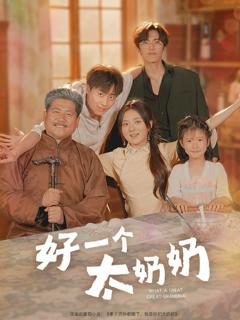 免费在线观看完整版短剧《好一个太奶奶》