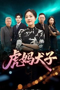 免费在线观看完整版短剧《虎妈犬子》