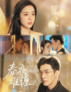 免费在线观看完整版短剧《春夜难缠》