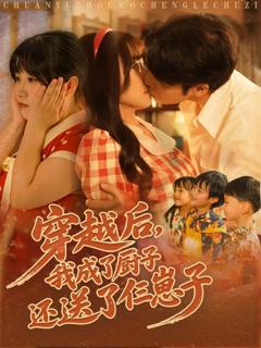 免费在线观看完整版短剧《穿越后我成了厨子还送了仨崽子》