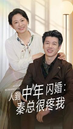 免费在线观看完整版短剧《人到中年闪婚秦总很疼我》