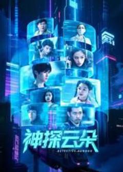 免费在线观看完整版国产剧《神探云朵》