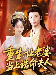 免费在线观看完整版短剧《重生让老婆当上诰命夫人》