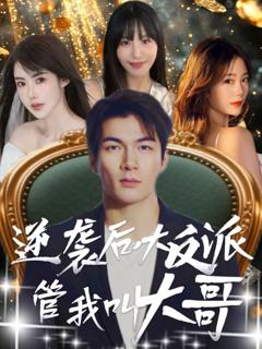 免费在线观看完整版短剧《逆袭后大反派管我叫大哥》