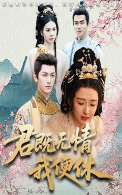 免费在线观看完整版短剧《君既无情我便休（山河共明月）》