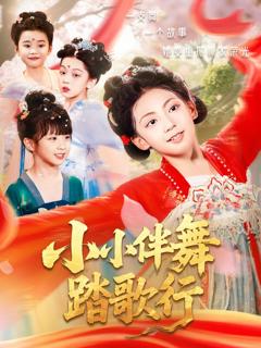 免费在线观看完整版短剧《小小伴舞踏歌行》