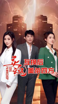 免费在线观看完整版短剧《灵魂互换后美杀四方》