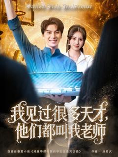 免费在线观看完整版短剧《我见过很多天才，他们都叫我老师》