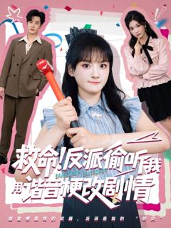 免费在线观看完整版短剧《救命反派偷听我用谐音梗改剧情》