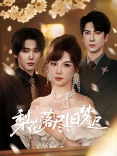 免费在线观看完整版短剧《梨花落尽旧梦迟》
