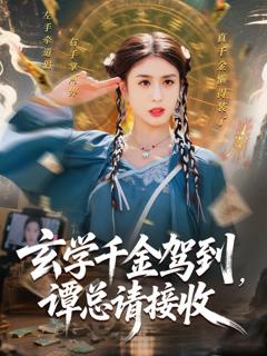 免费在线观看完整版短剧《玄学千金驾到谭总请接收》