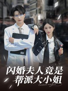 免费在线观看完整版短剧《闪婚夫人竟是帮派大小姐》